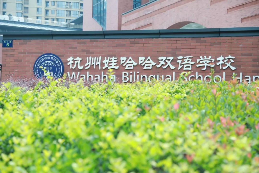 杭州娃哈哈双语学校